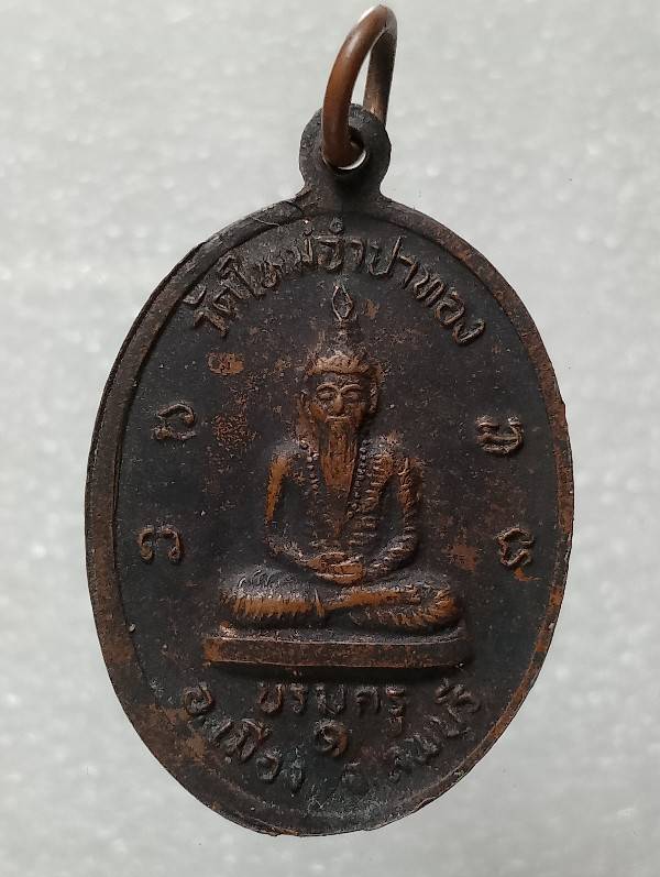 เหรียญหลวงปู่ตุ๋ย หลังบรมครู วัดใหม่จำปาทอง ลพบุรี 