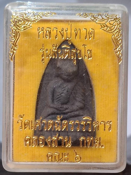 พระผงว่านหลวงปู่ทวด วัดเศวตฉัตรวรวิหาร กทม คณะ๖สร้าง รุ่นสันติสุขโข กล่องเดิมๆ
