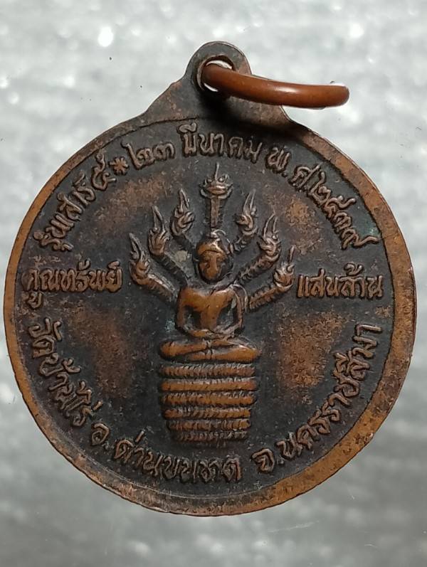 เหรียญหลวงพ่อคูณ วัดบ้านไร่ นครราชสีมา รุ่น คุณทรัพย์แสนล้าน  ตอกโค้ต 