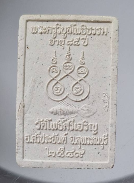 พระผงพุทธซ้อน หลวงพ่อน่วม วัดโพธิ์ศรีเจริญ จ.สุพรรณบุรี ปี2549