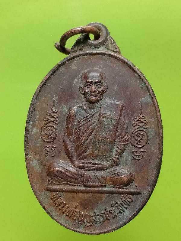 เหรียญหลวงพ่อบุญ สารประสิทธิ์ วัดบางเกลือ บางปะกง ฉะเชิงเทรา ปี๒๘