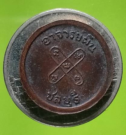 เหรียญกลมเล็ก อาจารย์ผิน วัดเนินหิน  ชลบุรี 