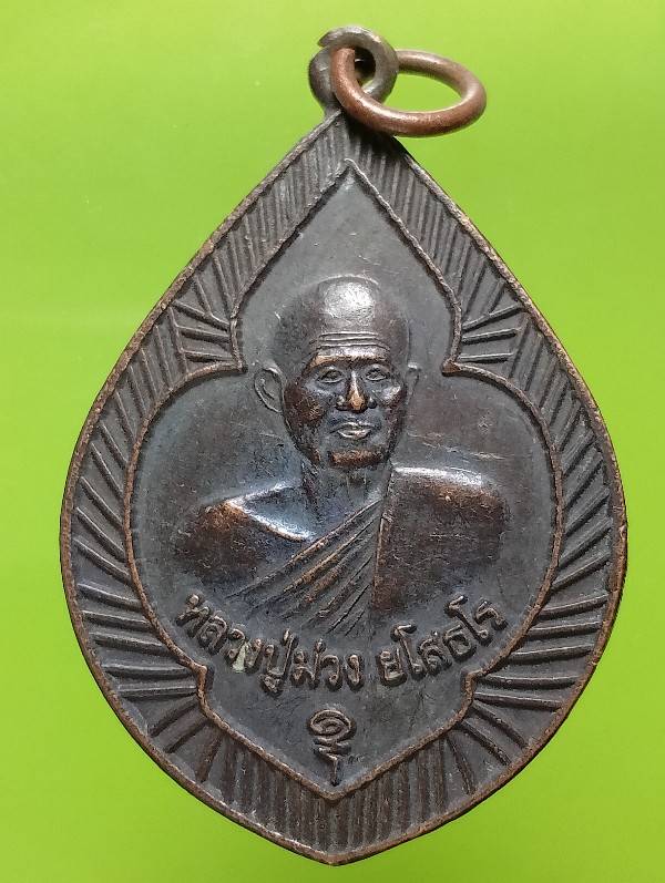 เหรียญหลวงปู่ม่วง วัดวังดินสอ ปราจีนบุรี 