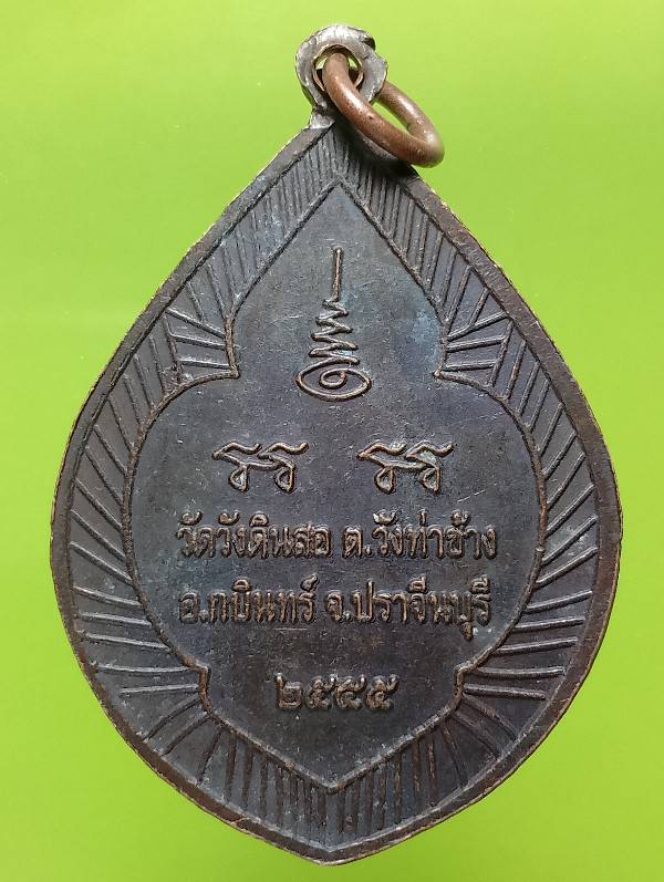 เหรียญหลวงปู่ม่วง วัดวังดินสอ ปราจีนบุรี 