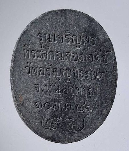 พระผงหลวงปู่เหรียญ วรลาโภ วัดอรัญบรรพต จ.หนองคาย เนื้อผงใบลาน ปี2541 รุ่นเจริญพร
