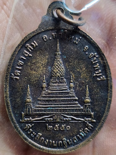 วัดเขาสุกิม จันทบุรี  เหรียญพระวิสุทธิญาณเถร หลวงพ่อสมชาย ที่ระลึกงานกฐินสามัคคี ปี 2550