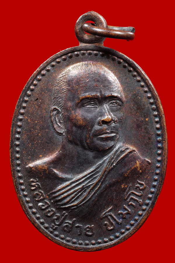 เหรียญรุ่นแรกหลวงปู่สาย วัดตะเคียนราม จ.ศรีสะเกษ