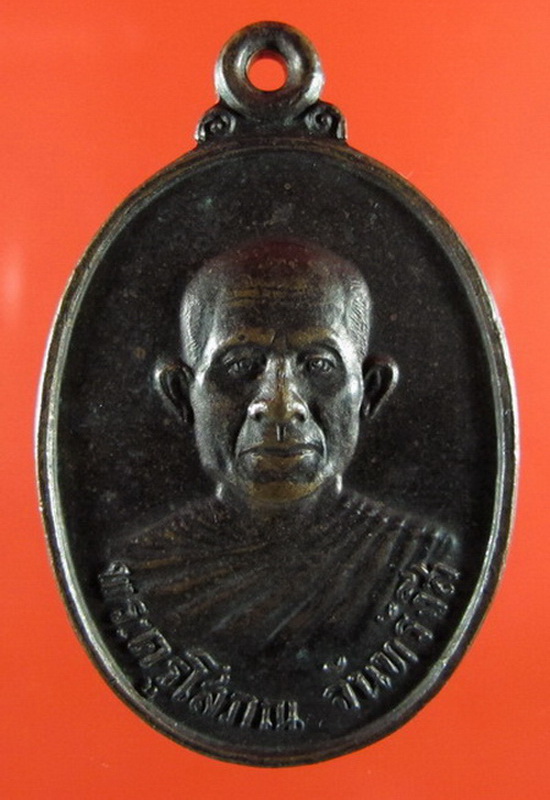 เหรียญรุ่นแรกหลวงปู่เพ็ง วัดโพธิ์ศรีละทาย เนื้อทองแดงรมดำ