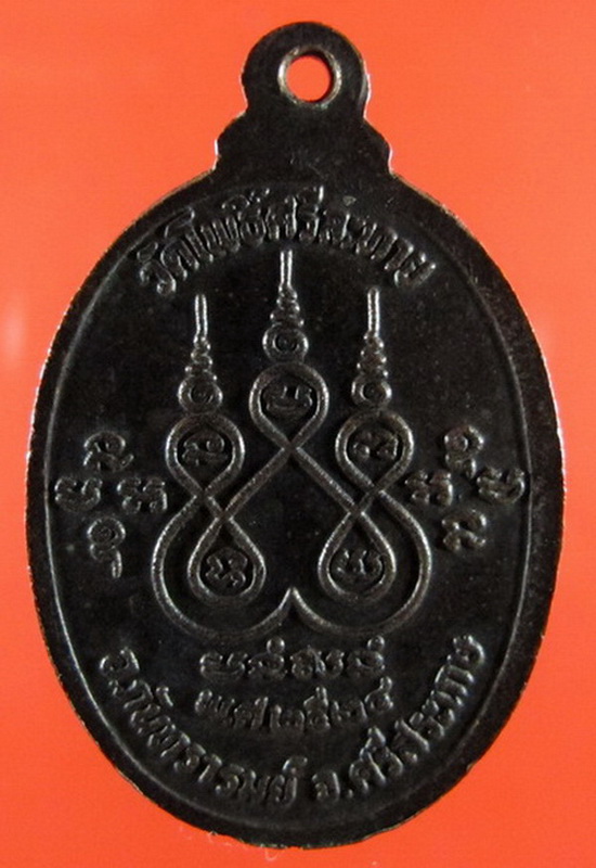 เหรียญรุ่นแรกหลวงปู่เพ็ง วัดโพธิ์ศรีละทาย เนื้อทองแดงรมดำ