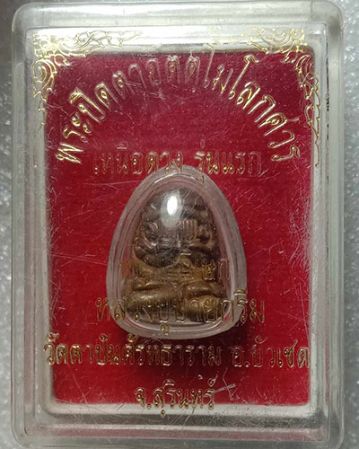 ปิดตาอุตตโมโลกศวร รุ่นเหนือดวง (รุ่นแรก) หลวงปู่ข้าวแห้ง วัดคาปันศรัทธาราม อ.บัวเชด จ.สุรินทร์ 