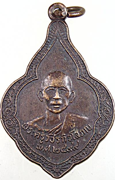 เหรียญหลวงพ่อเห่ง วัดอุตมิงคาวาส เพชรบุรี