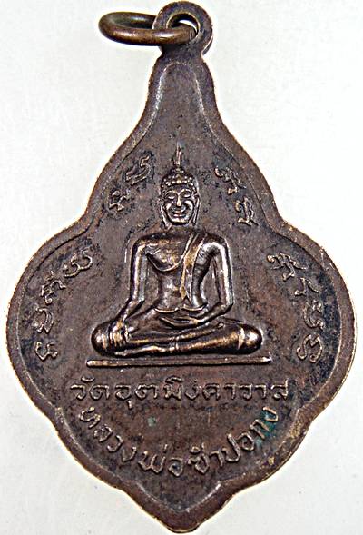 เหรียญหลวงพ่อเห่ง วัดอุตมิงคาวาส เพชรบุรี