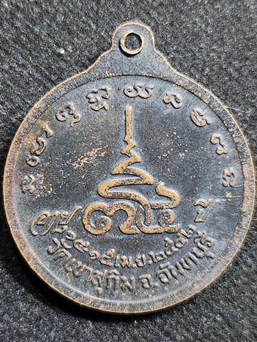 วัดเขาสุกิม จันทบุรี เหรียญหลวงพ่อสมชาย  ฉลองอายุ 74 ปี พ.ศ. 2542