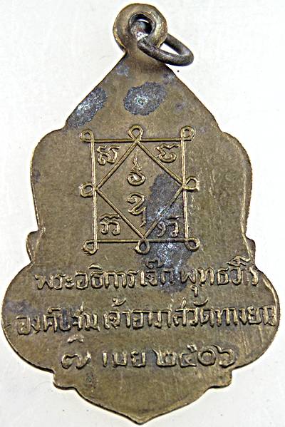 เหรียญอธิการเจ็ก วัดทางยาว อยุธยา ปี ๐๖