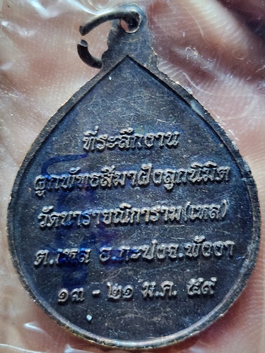 วัดนารายณ์การาม (วัดเหล) พังงา เหรียญองค์พระลักษณ์ ที่ระลึกงานผูกพัทธสีมาฝังลูกนิมิตร ปี 2559