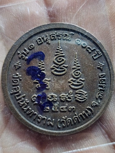 วัดอุปนันทาราม(วัดด่าน) จ.ระนอง เหรียญพระธรรมโกศาจารย์(ปัญญานันทะ)  ปี2543