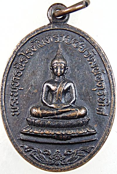 ๒๐ เหรียญพระพุทธนิโรคันตรายชัยวัฒน์จตุรทิศ หลักเมืองสระบุรี ปี ๑๙