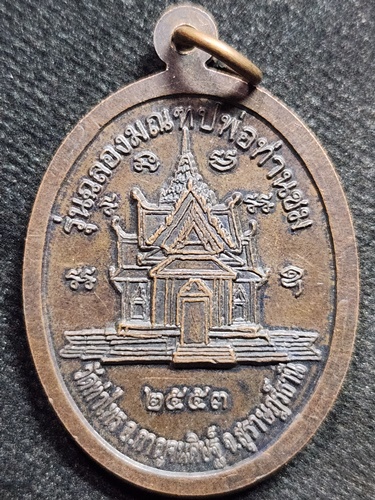  วัดท่าไทร  จ.สุราษฎร์ธานี เหรียญหลวงพ่อชม รุ่นฉลองมณฑปพ่อท่านชม ปี 2553