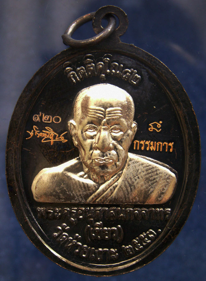 โค้ดกรรมการ เลข 3 หลัก !!! เลข 920...เหรียญหลวงปู่ทวด หลังพ่อท่านเขียว วัดห้วยเงาะ รุ่นกิตติคุโณ 82