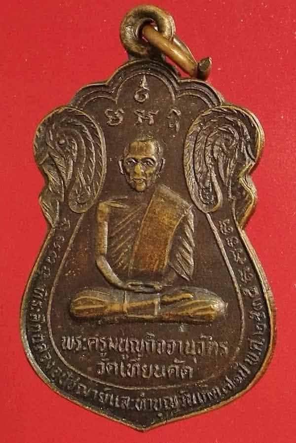 เหรียญพระครูมนูญกิจจานุวัตร (หลวงพ่อแสวง) วัดเทียนดัด นครปฐม ปี ๒๕๓๕