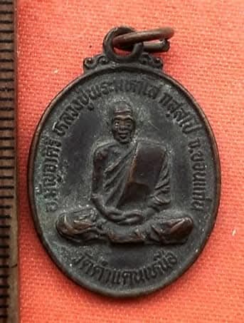 เหรียญหลวงปู่พระมหาโส วัดคำแคนเหนือ จ.ขอนแก่น ปี ๒๕๓๔