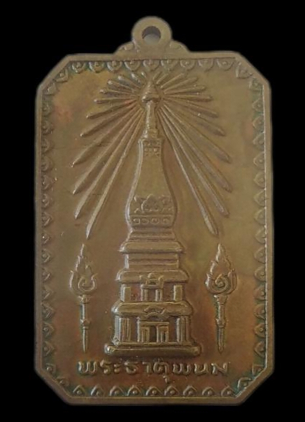 เหรียญสมโภชพระธาตุพนม จ.นครพนม ปี ๒๕๑๘