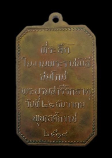 เหรียญสมโภชพระธาตุพนม จ.นครพนม ปี ๒๕๑๘