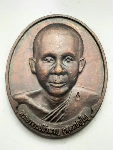 เหรียญกวนข้าวทิพย์ หลวงพ่อชำนาญ วัดบางกุฎีทอง จ.ปทุมธานี