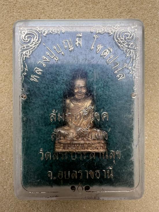 รูปหล่อ สัมฤทธิ์โชค สัมฤทธิ์เดช หลวงปู่บุญมี วัดสระประสานสุข จ.อุบลราชธานี 