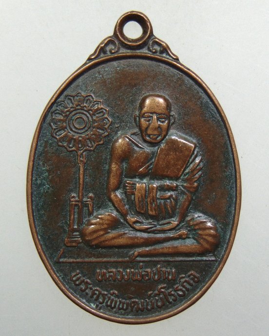 เหรียญหลวงพ่อปาน วัดศรีจันทารามฯ จ.สมุทรปราการ ปี ๒๕๒๐ 