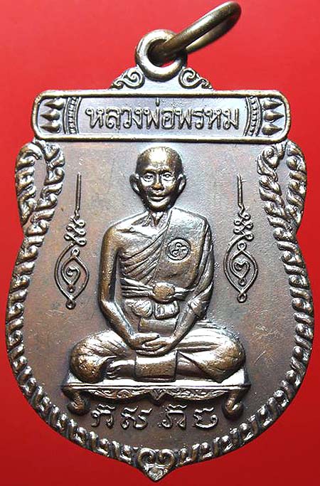 *เหรียญเสมาเล็ก ๖ รอบ หลังสิงห์เล็ก หลวงพ่อพรหม วัดขนอนเหนือ อยุธยา ปี๒๕๒๘ เนื้อทองแดง*