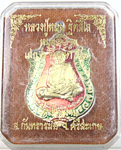 เหรียญหลวงปู่หมุน วัดบ้านจาน ปี ๕๗