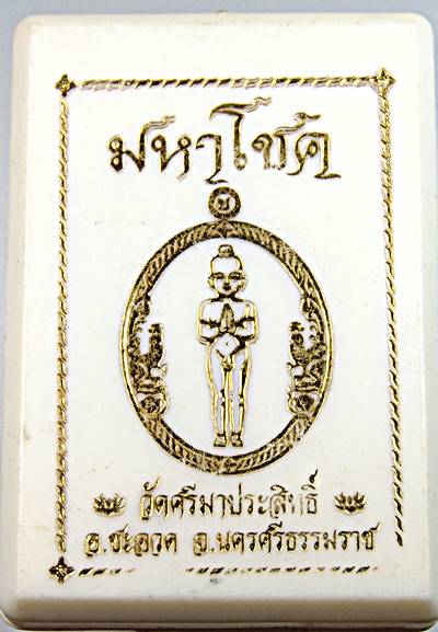 เหรียญไอ้ไข่ มหาโชค วัดศรีมาประสิทธิ์ นครศรีธรรมราช