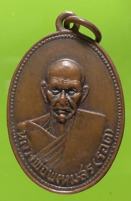 เหรียญหลวงพ่อพรหมสรรอด วัดบ้านไพ สร้างศาลาการเปรียญวัดเหมต่ำ อ.จักราช นครราชสีมา ปี๓๕