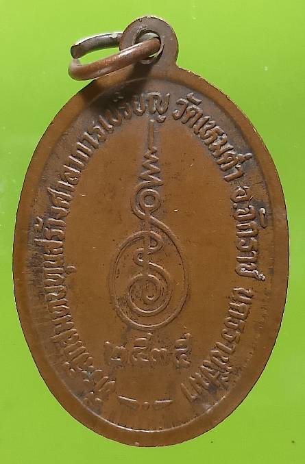 เหรียญหลวงพ่อพรหมสรรอด วัดบ้านไพ สร้างศาลาการเปรียญวัดเหมต่ำ อ.จักราช นครราชสีมา ปี๓๕