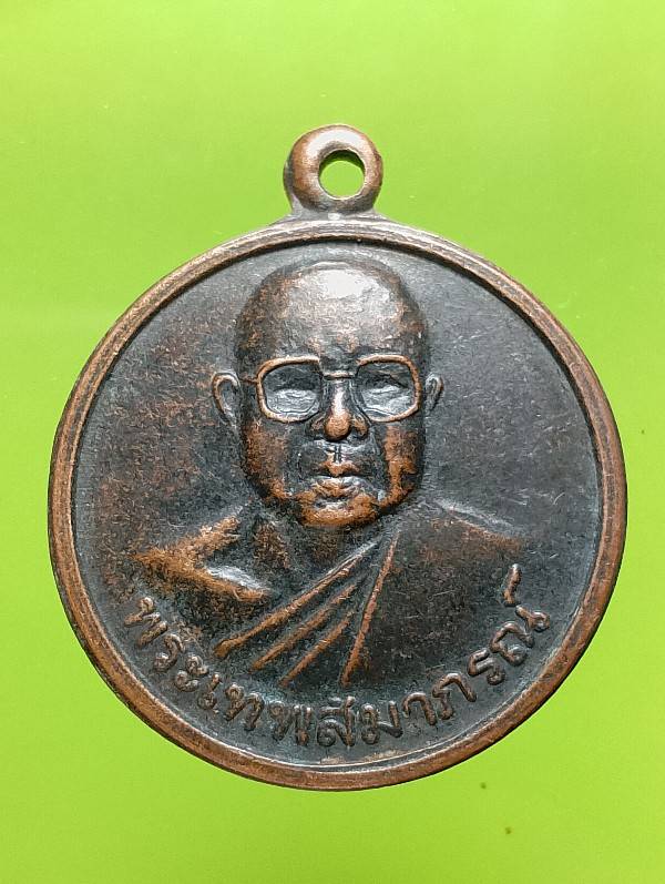 เหรียญพระเทพสัมมาภรณ์ วัดพระนารายณ์มหาราช นครราชสีมา 