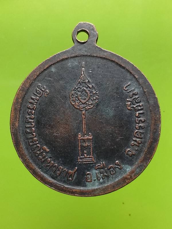 เหรียญพระเทพสัมมาภรณ์ วัดพระนารายณ์มหาราช นครราชสีมา 