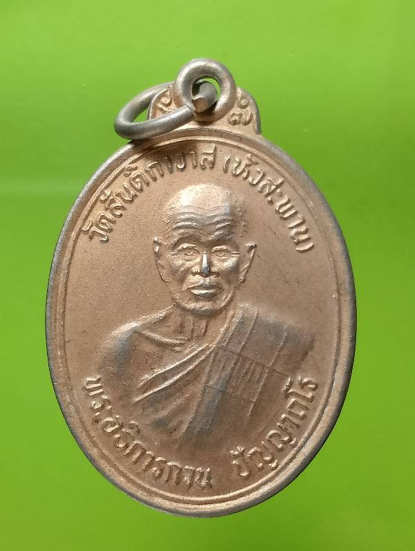 เหรียญพระอธิการกวน หลังหลวงพ่อวัดหัวสะพาน นครราชสีมา
