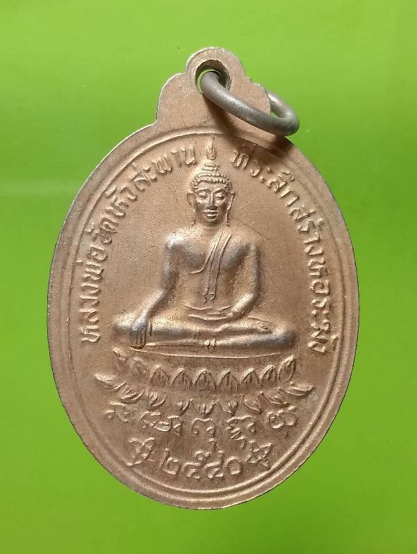 เหรียญพระอธิการกวน หลังหลวงพ่อวัดหัวสะพาน นครราชสีมา