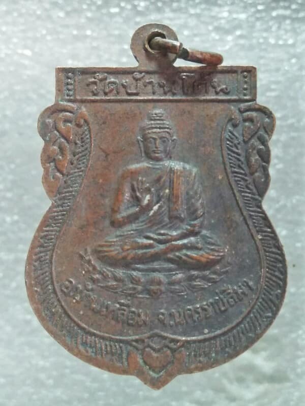 เหรียญพระอธิการเรืองเดช วัดบ้านโต้น อ.บ้านเหลื่อม นครราชสีมา รุ่นปางประทานพร 