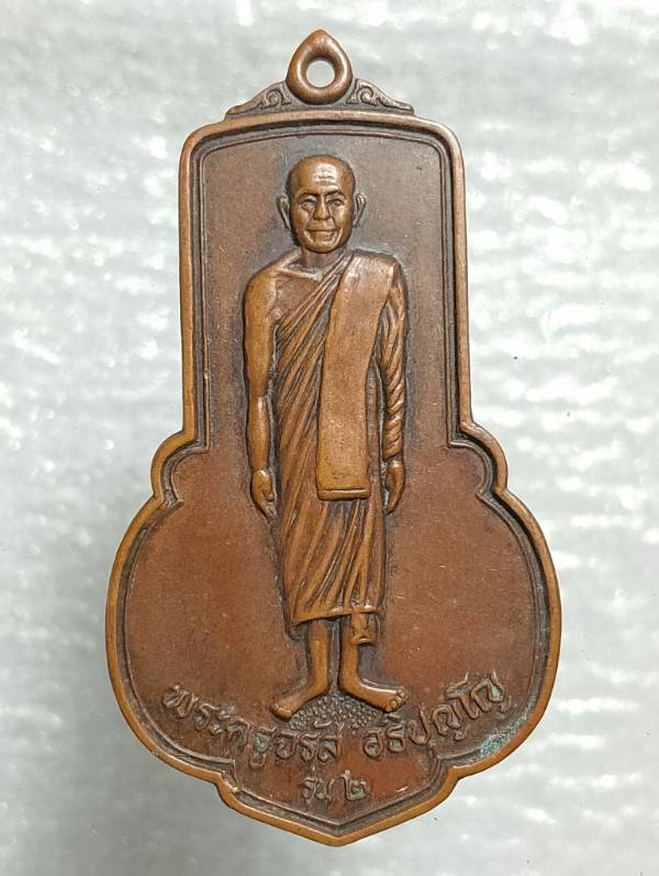 เหรียญรุ่น๒ พระครูจรัส วัดฤาษีนุตจรัสวงษาราม  สระบุรี 