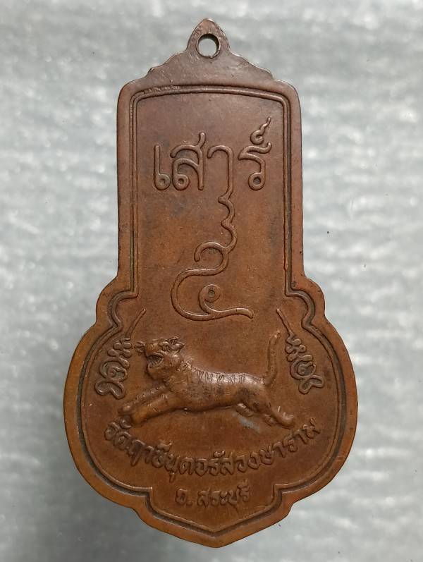 เหรียญรุ่น๒ พระครูจรัส วัดฤาษีนุตจรัสวงษาราม  สระบุรี 