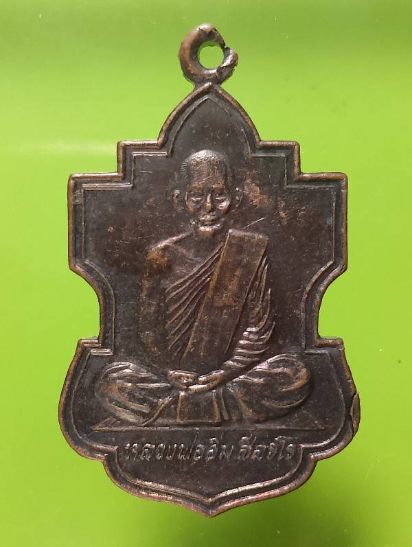 เหรียญหลวงพ่ออิ่ม วัดศีลขันธาราม อ่างทอง ปี๓๘