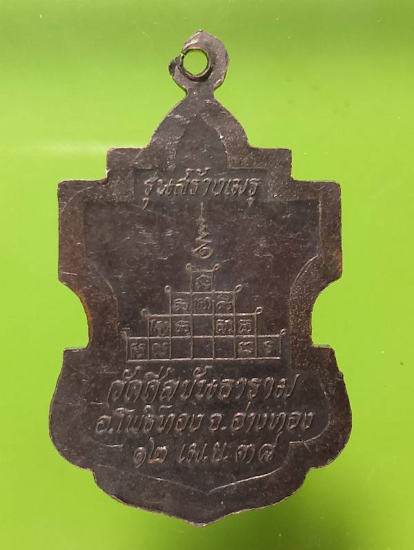 เหรียญหลวงพ่ออิ่ม วัดศีลขันธาราม อ่างทอง ปี๓๘
