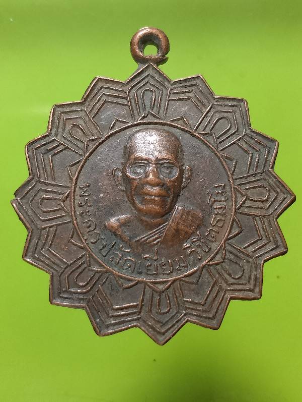 เหรียญพระครูปลัดเยี่ยม วัดคลองเก้า อ.หนองเสือ ปทุมธานี 