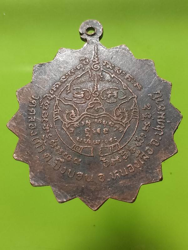 เหรียญพระครูปลัดเยี่ยม วัดคลองเก้า อ.หนองเสือ ปทุมธานี 