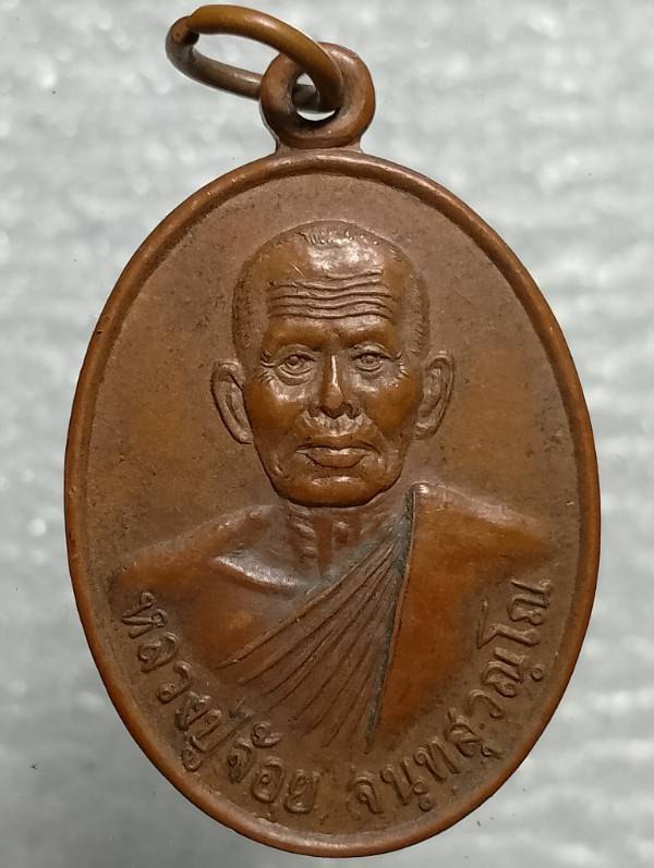 เหรียญหลวงปู่จ้อย จนทฺสุวรรณฺโณ ผูกพัทธสีมาวัดเนินสำราญ กำแพงเพชร 