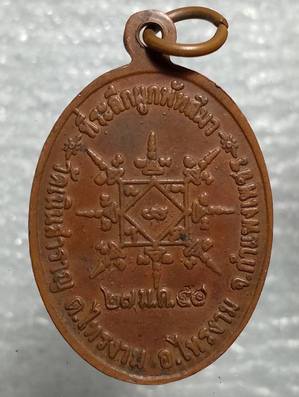 เหรียญหลวงปู่จ้อย จนทฺสุวรรณฺโณ ผูกพัทธสีมาวัดเนินสำราญ กำแพงเพชร 
