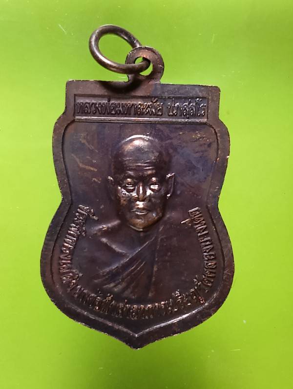 เหรียญหลวงพ่อมหาละมัย วัดคลองบางเดื่อ นครสวรรค์