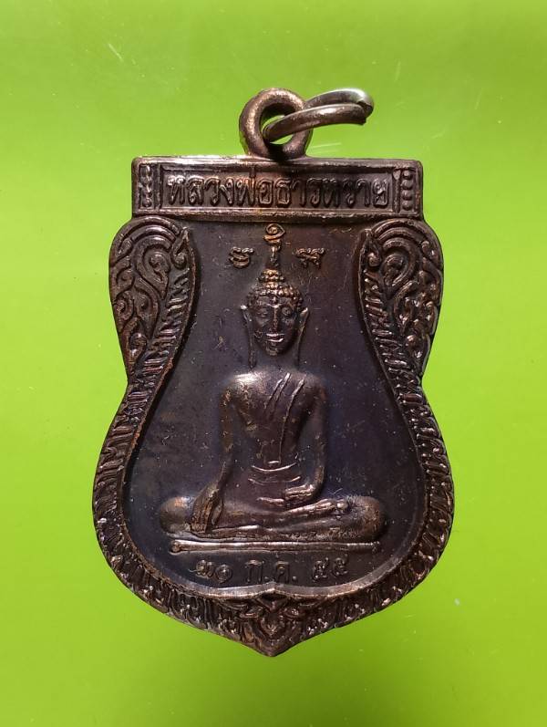 เหรียญหลวงพ่อมหาละมัย วัดคลองบางเดื่อ นครสวรรค์